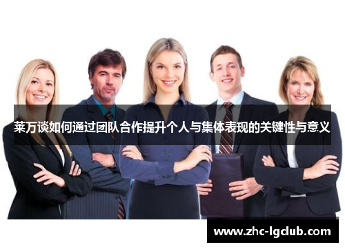 莱万谈如何通过团队合作提升个人与集体表现的关键性与意义