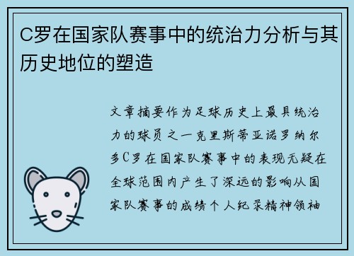 C罗在国家队赛事中的统治力分析与其历史地位的塑造 C罗在国家队赛事中的统治力分析与其历史地位的塑造