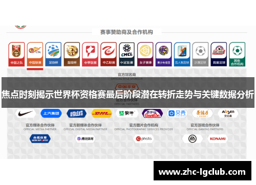 焦点时刻揭示世界杯资格赛最后阶段潜在转折走势与关键数据分析