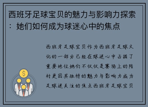 西班牙足球宝贝的魅力与影响力探索:她们如何成为球迷心中的焦点 西班牙足球宝贝的魅力与影响力探索:她们如何成为球迷心中的焦点