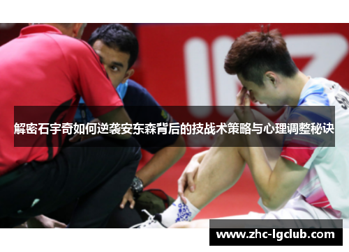 解密石宇奇如何逆袭安东森背后的技战术策略与心理调整秘诀 解密石宇奇如何逆袭安东森背后的技战术策略与心理调整秘诀