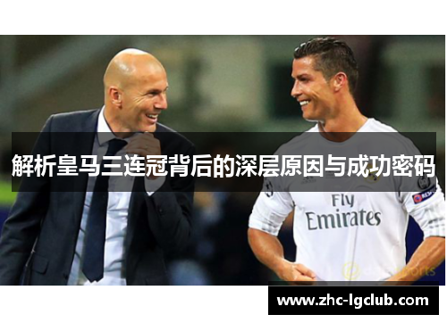 解析皇马三连冠背后的深层原因与成功密码
