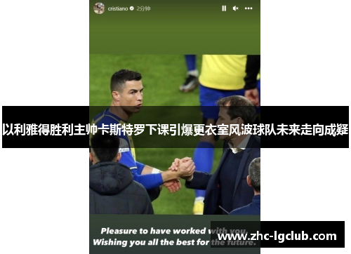 以利雅得胜利主帅卡斯特罗下课引爆更衣室风波球队未来走向成疑