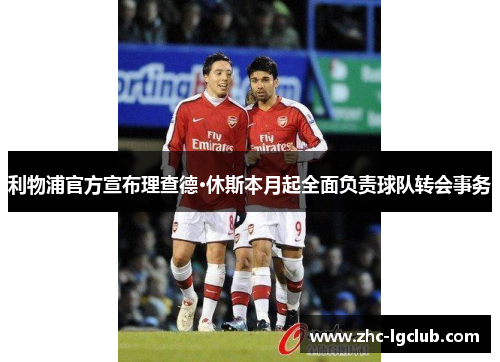 利物浦官方宣布理查德·休斯本月起全面负责球队转会事务 利物浦官方宣布理查德·休斯本月起全面负责球队转会事务