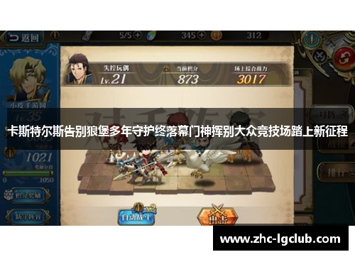 卡斯特尔斯告别狼堡多年守护终落幕门神挥别大众竞技场踏上新征程 卡斯特尔斯告别狼堡多年守护终落幕门神挥别大众竞技场踏上新征程