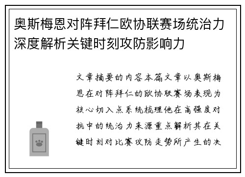 奥斯梅恩对阵拜仁欧协联赛场统治力深度解析关键时刻攻防影响力