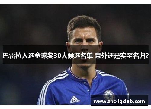 巴雷拉入选金球奖30人候选名单 意外还是实至名归？