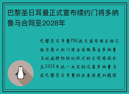 巴黎圣日耳曼正式宣布续约门将多纳鲁马合同至2028年 巴黎圣日耳曼正式宣布续约门将多纳鲁马合同至2028年