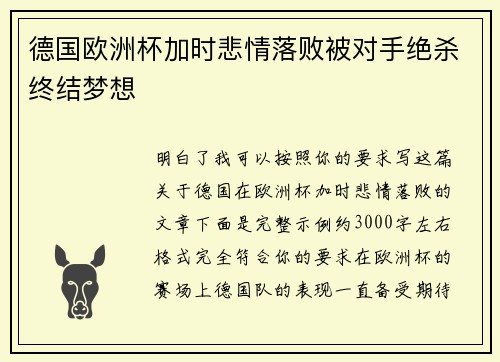 德国欧洲杯加时悲情落败被对手绝杀终结梦想 德国欧洲杯加时悲情落败被对手绝杀终结梦想