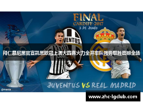 拜仁慕尼黑官宣凯恩欧冠上演大四喜火力全开率队强势取胜震撼全场 拜仁慕尼黑官宣凯恩欧冠上演大四喜火力全开率队强势取胜震撼全场