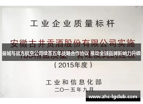 曼城与官方航空公司续签五年战略合作协议 推动全球品牌影响力升级 曼城与官方航空公司续签五年战略合作协议 推动全球品牌影响力升级