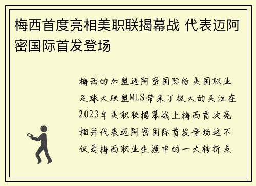 梅西首度亮相美职联揭幕战 代表迈阿密国际首发登场