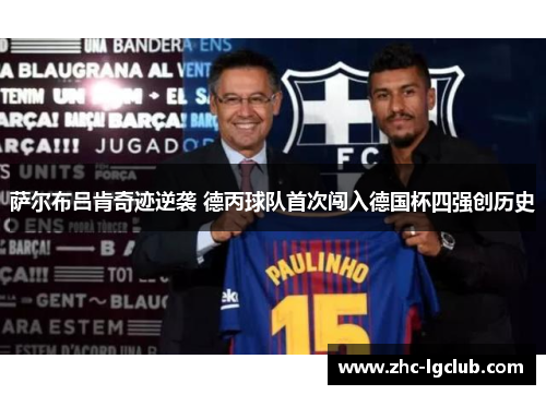 萨尔布吕肯奇迹逆袭 德丙球队首次闯入德国杯四强创历史