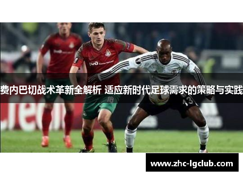 费内巴切战术革新全解析 适应新时代足球需求的策略与实践