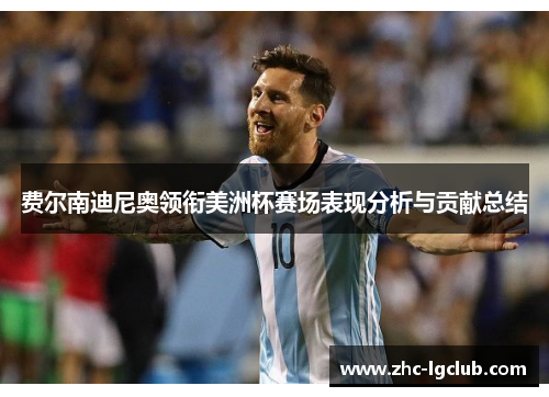 费尔南迪尼奥领衔美洲杯赛场表现分析与贡献总结