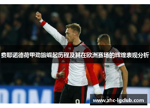 费耶诺德荷甲劲旅崛起历程及其在欧洲赛场的辉煌表现分析