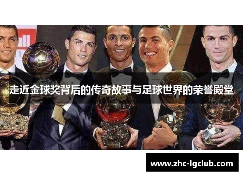 走近金球奖背后的传奇故事与足球世界的荣誉殿堂