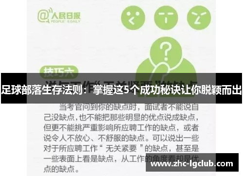 足球部落生存法则：掌握这5个成功秘诀让你脱颖而出
