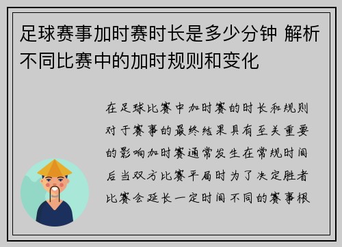 足球赛事加时赛时长是多少分钟 解析不同比赛中的加时规则和变化