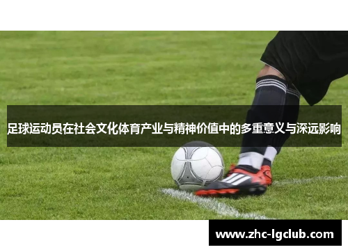 足球运动员在社会文化体育产业与精神价值中的多重意义与深远影响