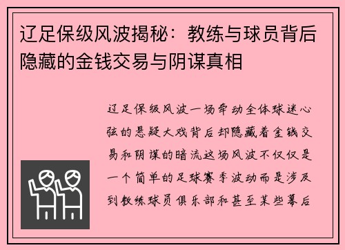 辽足保级风波揭秘：教练与球员背后隐藏的金钱交易与阴谋真相