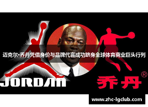 迈克尔·乔丹凭借身价与品牌代言成功跻身全球体育商业巨头行列