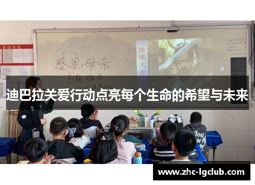 迪巴拉关爱行动点亮每个生命的希望与未来 迪巴拉关爱行动点亮每个生命的希望与未来