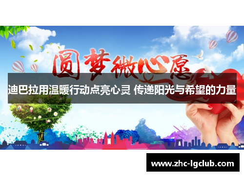 迪巴拉用温暖行动点亮心灵 传递阳光与希望的力量 迪巴拉用温暖行动点亮心灵 传递阳光与希望的力量