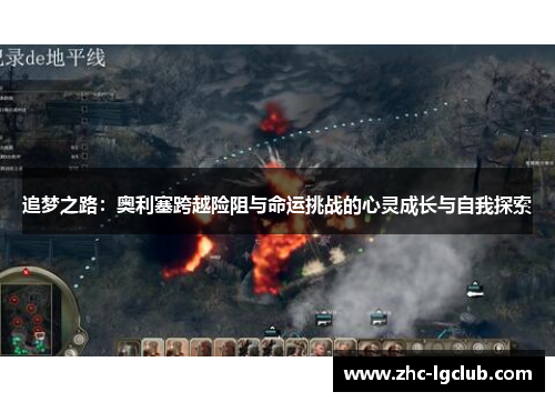 追梦之路：奥利塞跨越险阻与命运挑战的心灵成长与自我探索