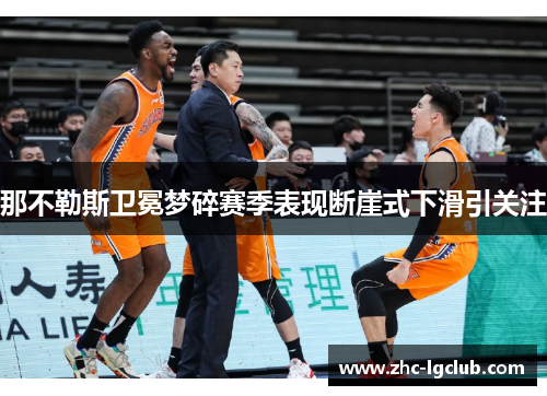 那不勒斯卫冕梦碎赛季表现断崖式下滑引关注 那不勒斯卫冕梦碎赛季表现断崖式下滑引关注