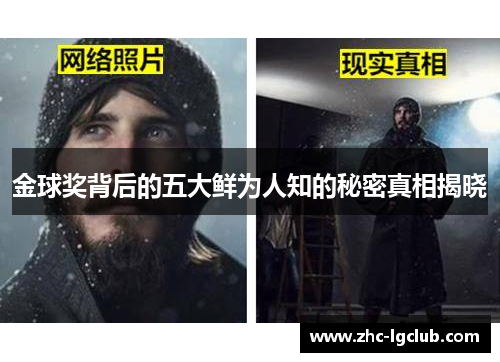 金球奖背后的五大鲜为人知的秘密真相揭晓 金球奖背后的五大鲜为人知的秘密真相揭晓
