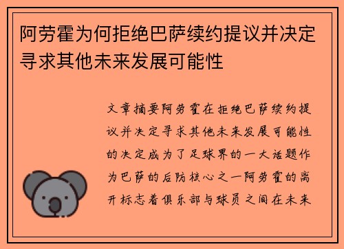阿劳霍为何拒绝巴萨续约提议并决定寻求其他未来发展可能性 阿劳霍为何拒绝巴萨续约提议并决定寻求其他未来发展可能性