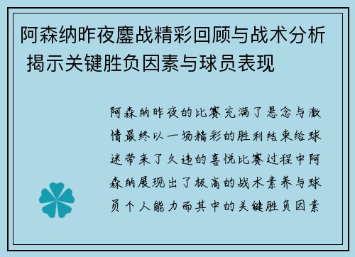 阿森纳昨夜鏖战精彩回顾与战术分析 揭示关键胜负因素与球员表现 阿森纳昨夜鏖战精彩回顾与战术分析 揭示关键胜负因素与球员表现