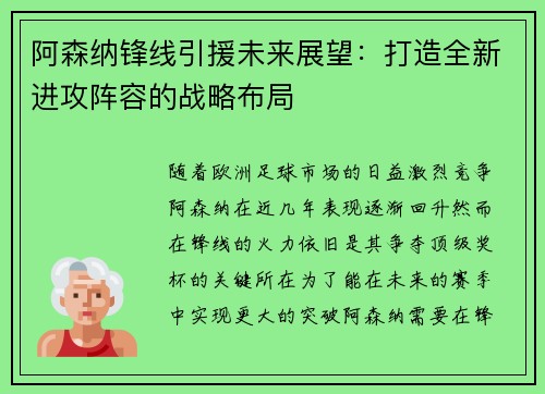 阿森纳锋线引援未来展望:打造全新进攻阵容的战略布局 阿森纳锋线引援未来展望:打造全新进攻阵容的战略布局