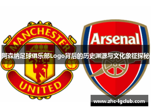 阿森纳足球俱乐部Logo背后的历史渊源与文化象征探秘 阿森纳足球俱乐部Logo背后的历史渊源与文化象征探秘