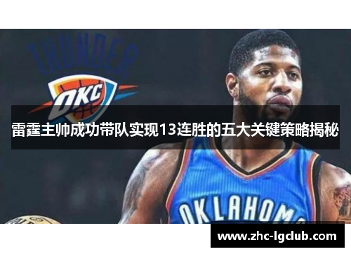 雷霆主帅成功带队实现13连胜的五大关键策略揭秘 雷霆主帅成功带队实现13连胜的五大关键策略揭秘