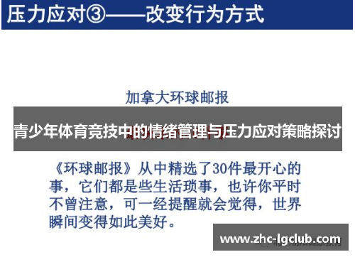 青少年体育竞技中的情绪管理与压力应对策略探讨