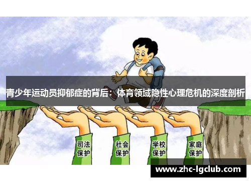 青少年运动员抑郁症的背后：体育领域隐性心理危机的深度剖析