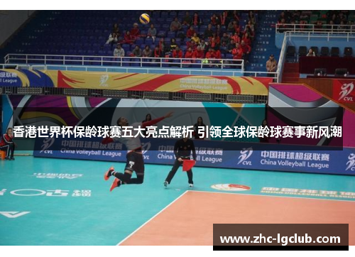 香港世界杯保龄球赛五大亮点解析 引领全球保龄球赛事新风潮