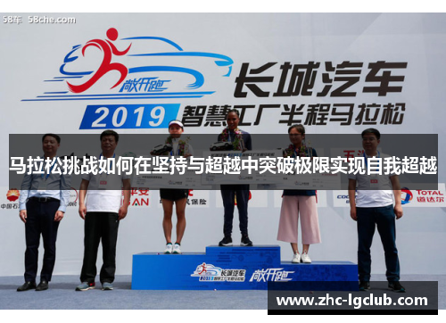马拉松挑战如何在坚持与超越中突破极限实现自我超越