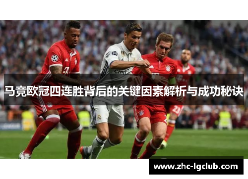 马竞欧冠四连胜背后的关键因素解析与成功秘诀