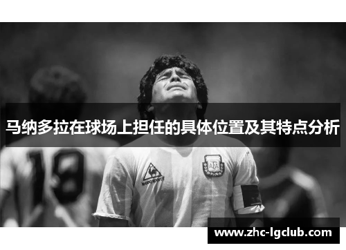马纳多拉在球场上担任的具体位置及其特点分析 马纳多拉在球场上担任的具体位置及其特点分析