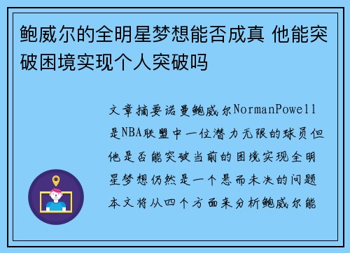 鲍威尔的全明星梦想能否成真 他能突破困境实现个人突破吗 鲍威尔的全明星梦想能否成真 他能突破困境实现个人突破吗
