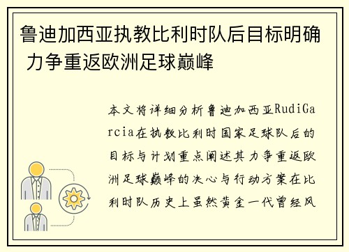 鲁迪加西亚执教比利时队后目标明确 力争重返欧洲足球巅峰 鲁迪加西亚执教比利时队后目标明确 力争重返欧洲足球巅峰