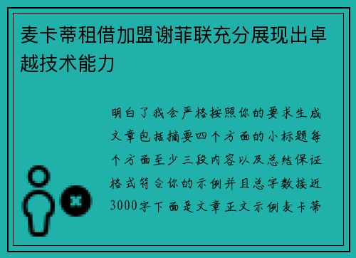 麦卡蒂租借加盟谢菲联充分展现出卓越技术能力 麦卡蒂租借加盟谢菲联充分展现出卓越技术能力