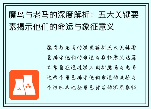 魔鸟与老马的深度解析:五大关键要素揭示他们的命运与象征意义 魔鸟与老马的深度解析:五大关键要素揭示他们的命运与象征意义
