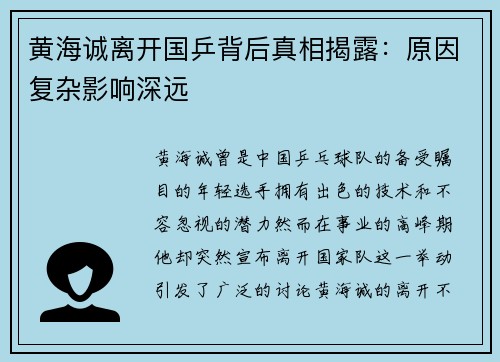 黄海诚离开国乒背后真相揭露：原因复杂影响深远