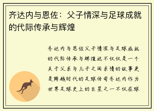 齐达内与恩佐:父子情深与足球成就的代际传承与辉煌 齐达内与恩佐:父子情深与足球成就的代际传承与辉煌