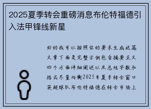 2025夏季转会重磅消息布伦特福德引入法甲锋线新星 2025夏季转会重磅消息布伦特福德引入法甲锋线新星