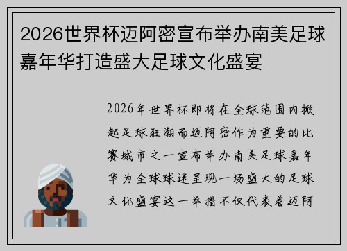 2026世界杯迈阿密宣布举办南美足球嘉年华打造盛大足球文化盛宴 2026世界杯迈阿密宣布举办南美足球嘉年华打造盛大足球文化盛宴